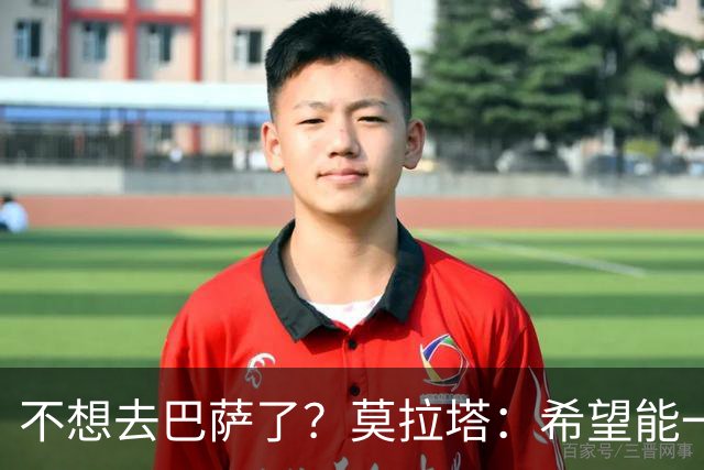 不想去巴萨了？莫拉塔：希望能一直留在尤文
