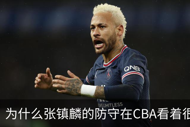 为什么张镇麟的防守在CBA看着很顶，到了国际赛场就不行了？