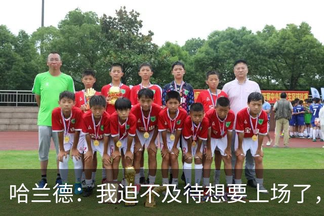 哈兰德：我迫不及待想要上场了，挪威队员彼此之间非常了解