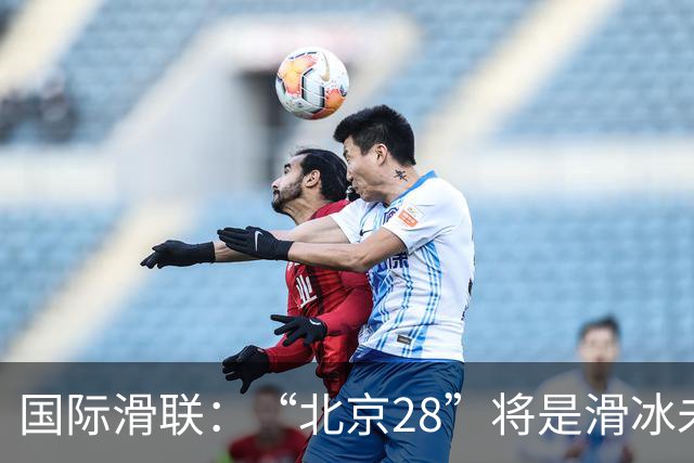国际滑联：“北京28”将是滑冰未来发展的催化剂