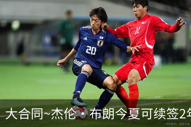 大合同~杰伦·布朗今夏可续签2年1.419亿 若等明夏最高3年2.209亿