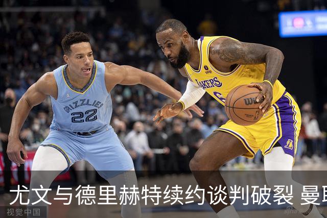 尤文与德里赫特续约谈判破裂 曼联切尔西对他有意