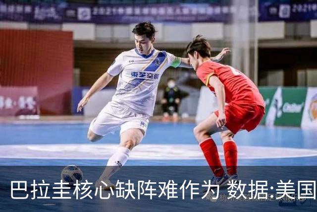 巴拉圭核心缺阵难作为 数据:美国小胜迎开门红