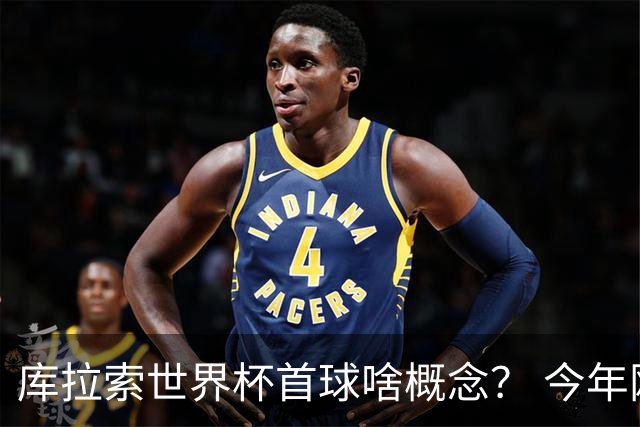 库拉索世界杯首球啥概念？ 今年刚0-2输中国男足+换帅