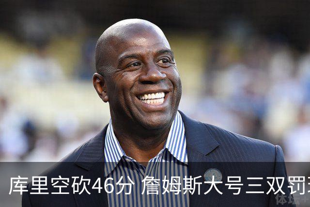 库里空砍46分 詹姆斯大号三双罚球准绝杀勇士