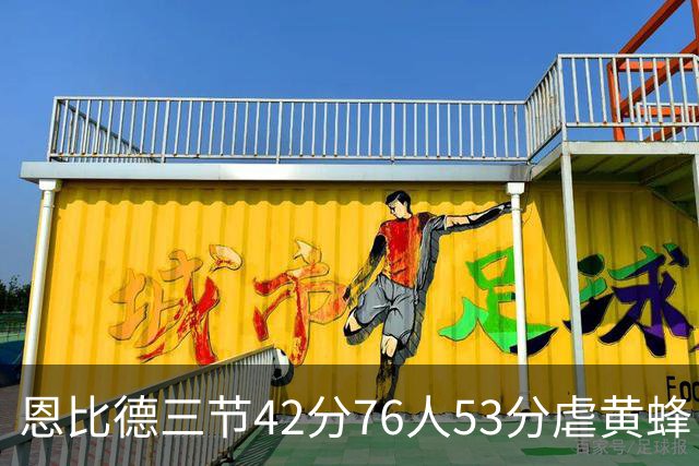 恩比德三节42分76人53分虐黄蜂 骑士力克老鹰