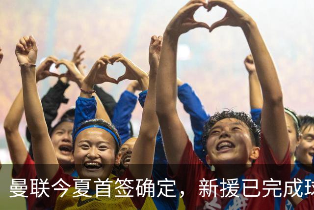 曼联今夏首签确定，新援已完成球队体检，夏窗第二笔引援也快来了