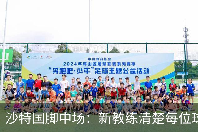 沙特国脚中场：新教练清楚每位球员的任务和职责，他融入得很快