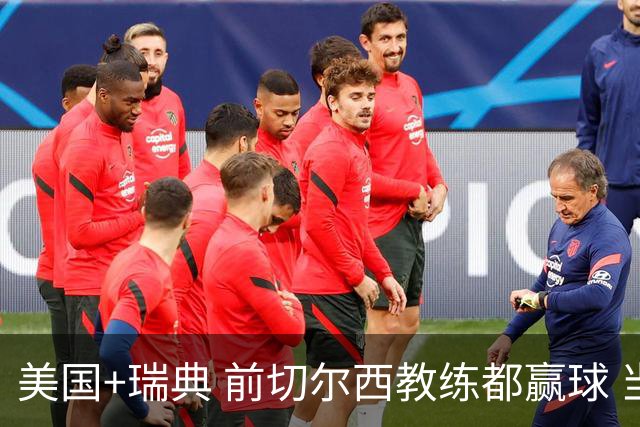 美国+瑞典 前切尔西教练都赢球 当年海港也是有车路士主帅