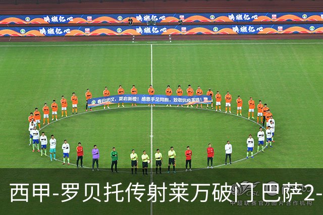 西甲-罗贝托传射莱万破门 巴萨2-0加迪斯七连胜