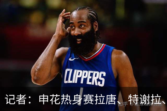 记者：申花热身赛拉唐、特谢拉、米内罗、刘诚宇没有出场