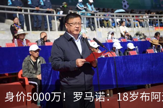 身价5000万！罗马诺：18岁布阿迪战巴西闪耀全场，多家豪门已行动