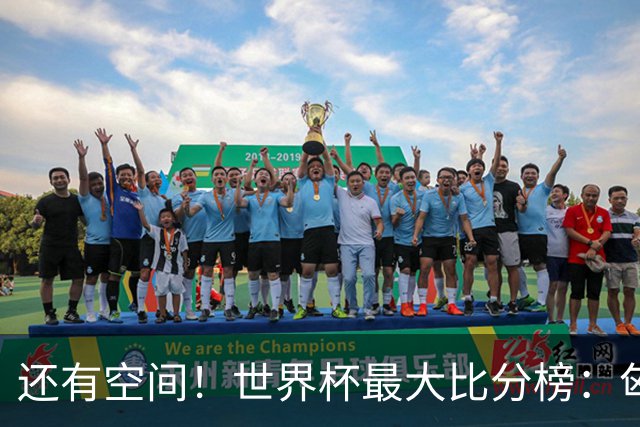 还有空间！世界杯最大比分榜：匈牙利10-1居首，德国7-1未进前10