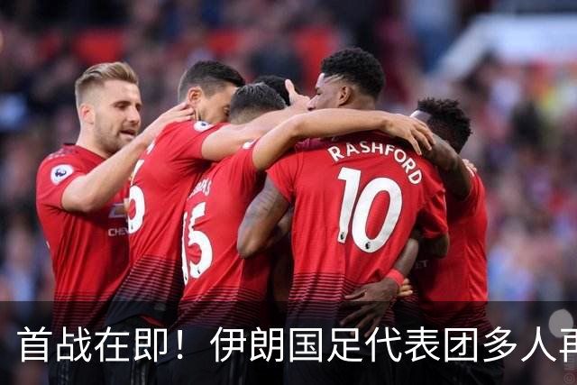 首战在即！伊朗国足代表团多人再遭美拒签 足协主席在列