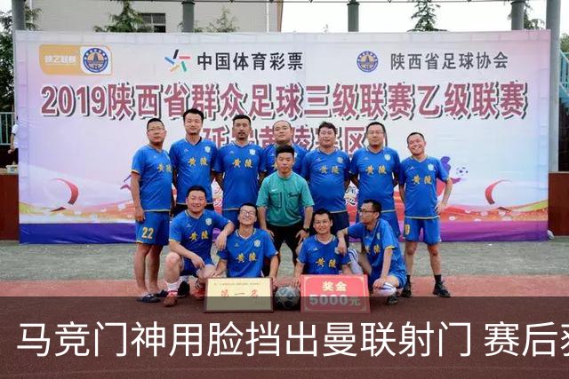 马竞门神用脸挡出曼联射门 赛后获评分网站最高分