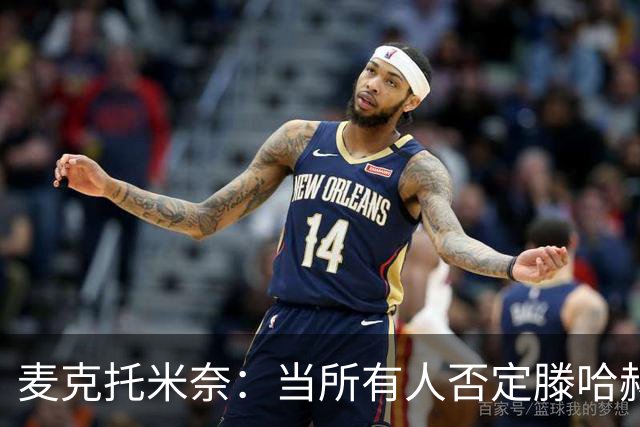 麦克托米奈：当所有人否定滕哈赫时，他带队夺冠