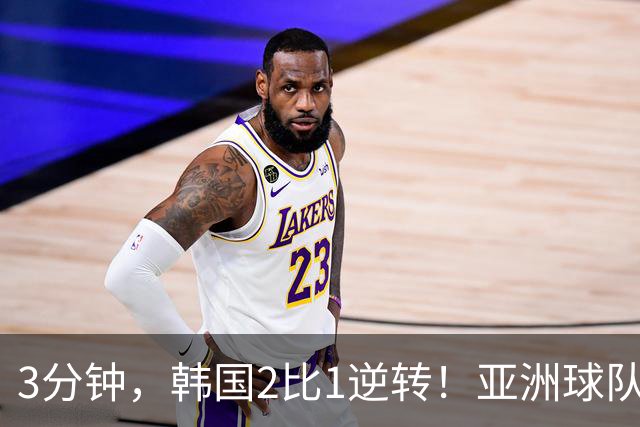 3分钟，韩国2比1逆转！亚洲球队美加墨世界杯首胜来了！