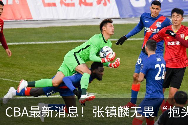 CBA最新消息！张镇麟无畏“抱头哥”称谓，辽宁助教加盟浙江，广厦续约布朗