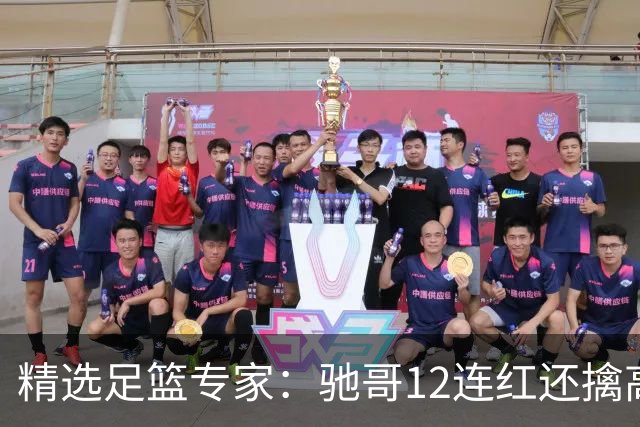 精选足篮专家：驰哥12连红还擒高赔 玉姐说彩12连红