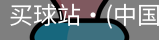 买球站